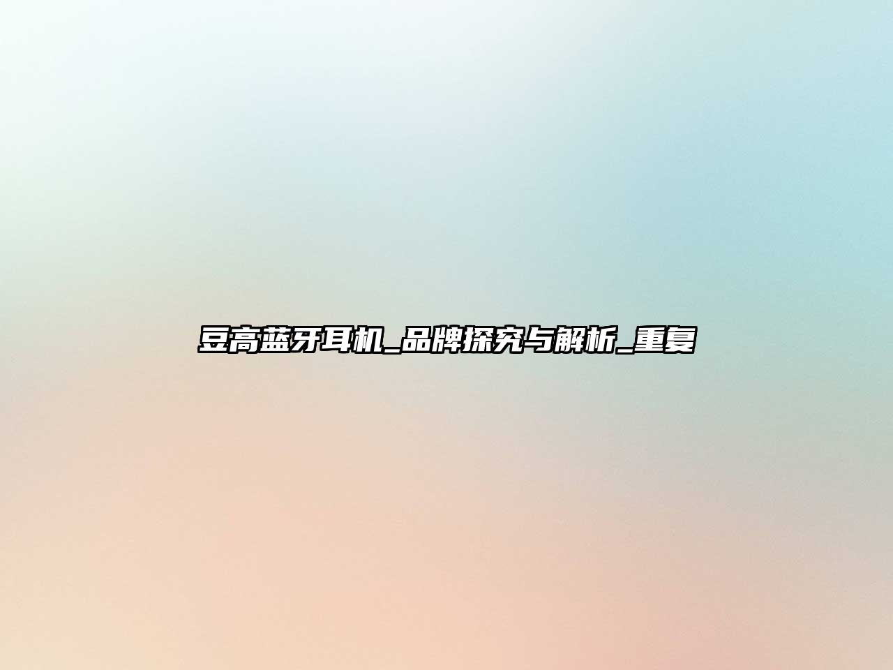 豆高藍牙耳機_品牌探究與解析_重復