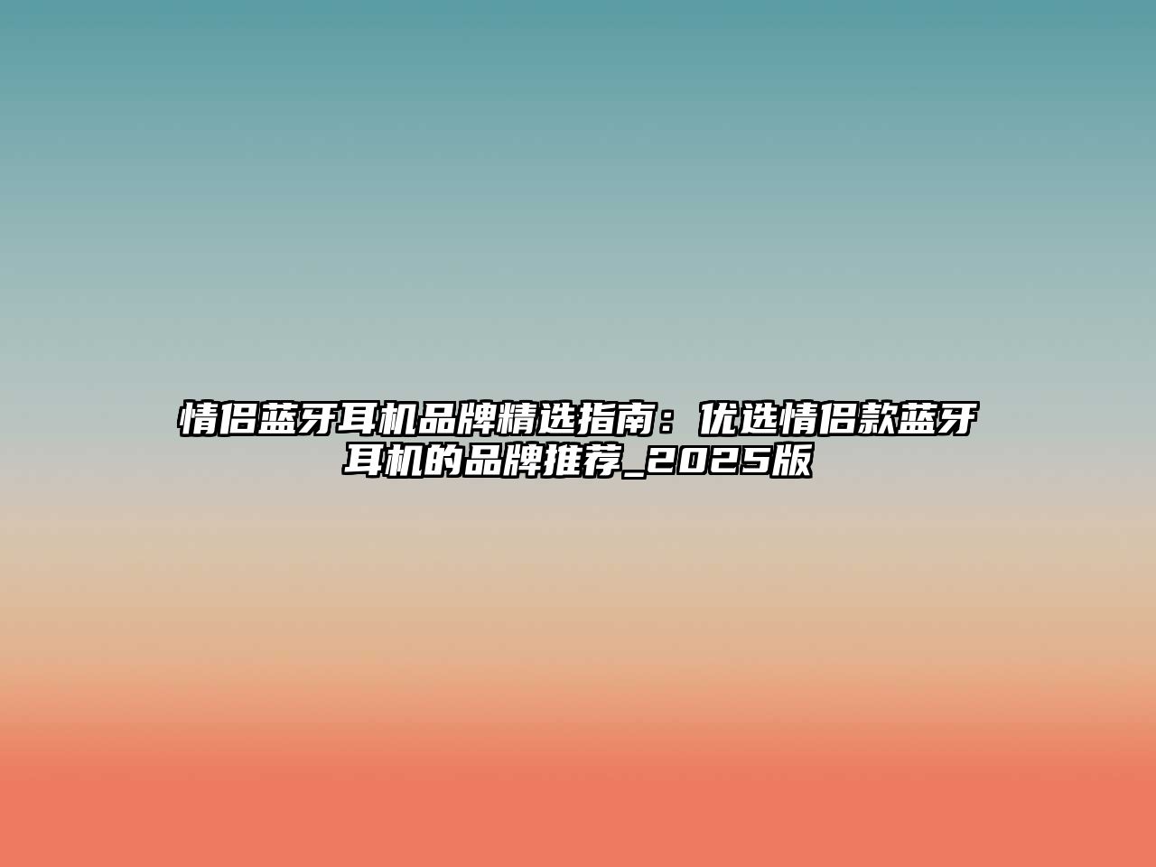 情侶藍(lán)牙耳機品牌精選指南：優(yōu)選情侶款藍(lán)牙耳機的品牌推薦_2025版