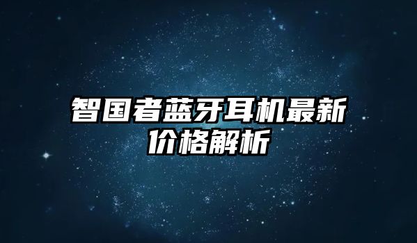 智國者藍牙耳機最新價格解析