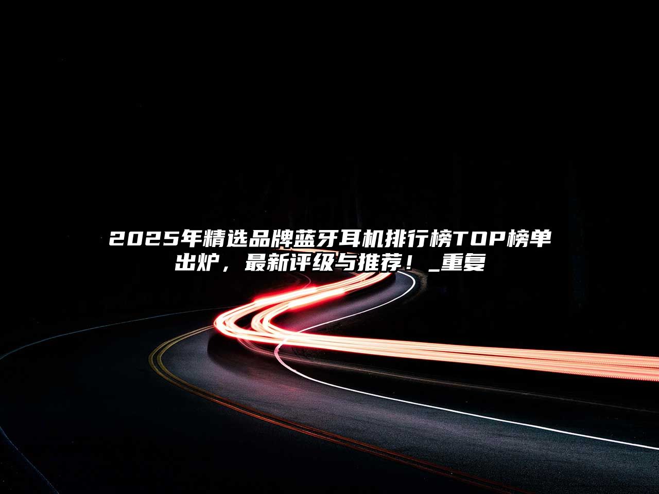 2025年精選品牌藍(lán)牙耳機(jī)排行榜TOP榜單出爐，最新評(píng)級(jí)與推薦！_重復(fù)
