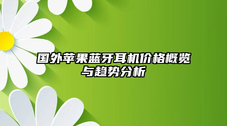 國(guó)外蘋果藍(lán)牙耳機(jī)價(jià)格概覽與趨勢(shì)分析