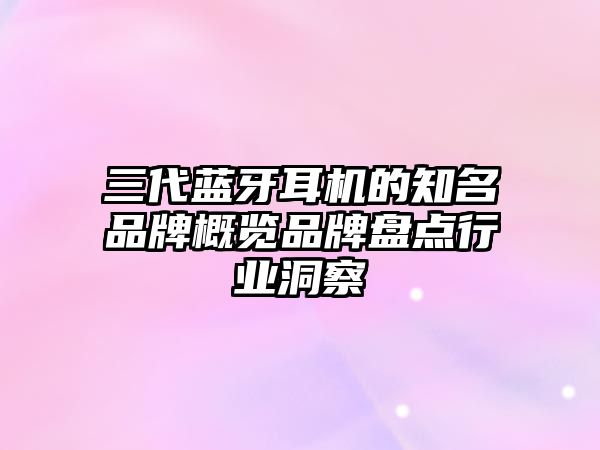 三代藍牙耳機的知名品牌概覽品牌盤點行業(yè)洞察