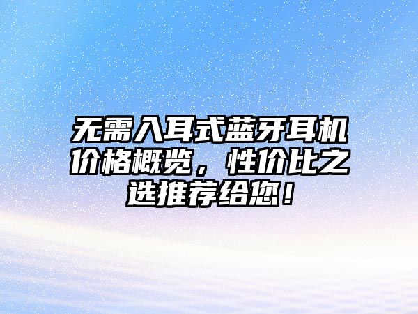 無需入耳式藍牙耳機價格概覽，性價比之選推薦給您！