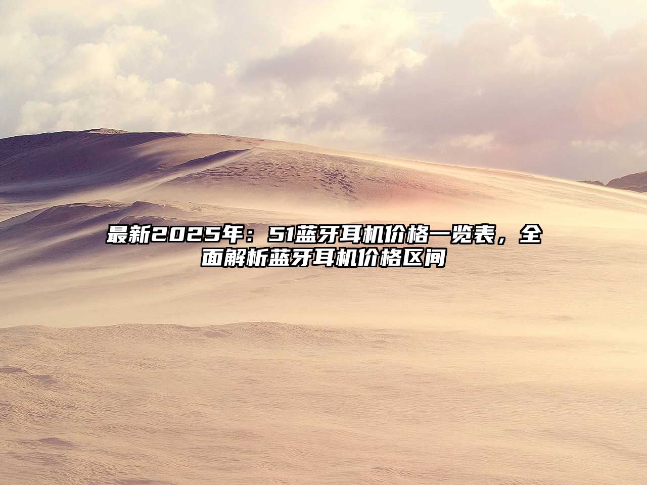 最新2025年：51藍牙耳機價格一覽表，全面解析藍牙耳機價格區(qū)間