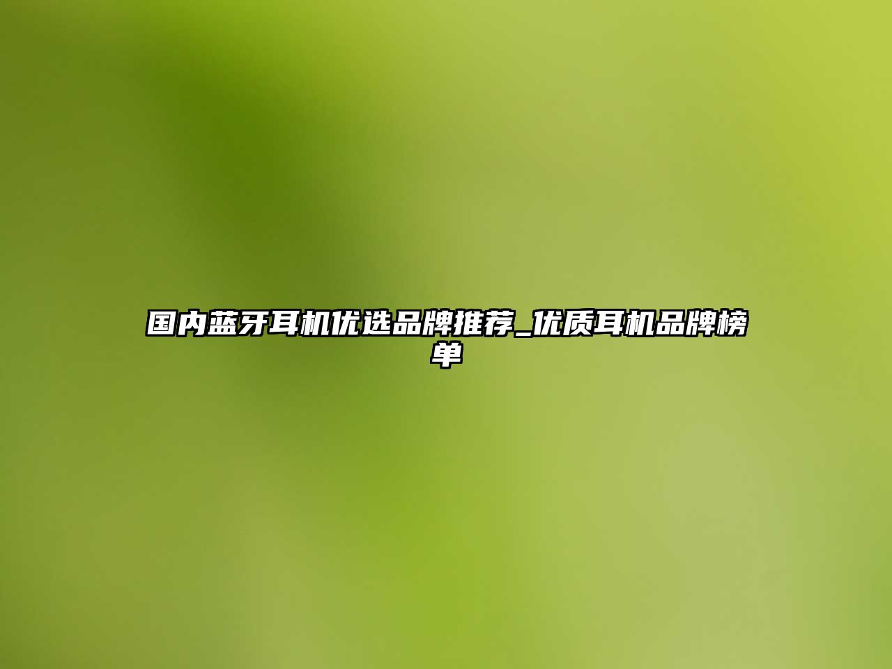 國內(nèi)藍(lán)牙耳機(jī)優(yōu)選品牌推薦_優(yōu)質(zhì)耳機(jī)品牌榜單