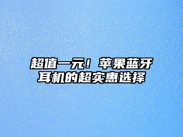 超值一元！蘋果藍(lán)牙耳機(jī)的超實惠選擇