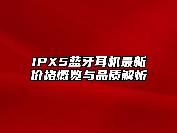 IPX5藍牙耳機最新價格概覽與品質(zhì)解析