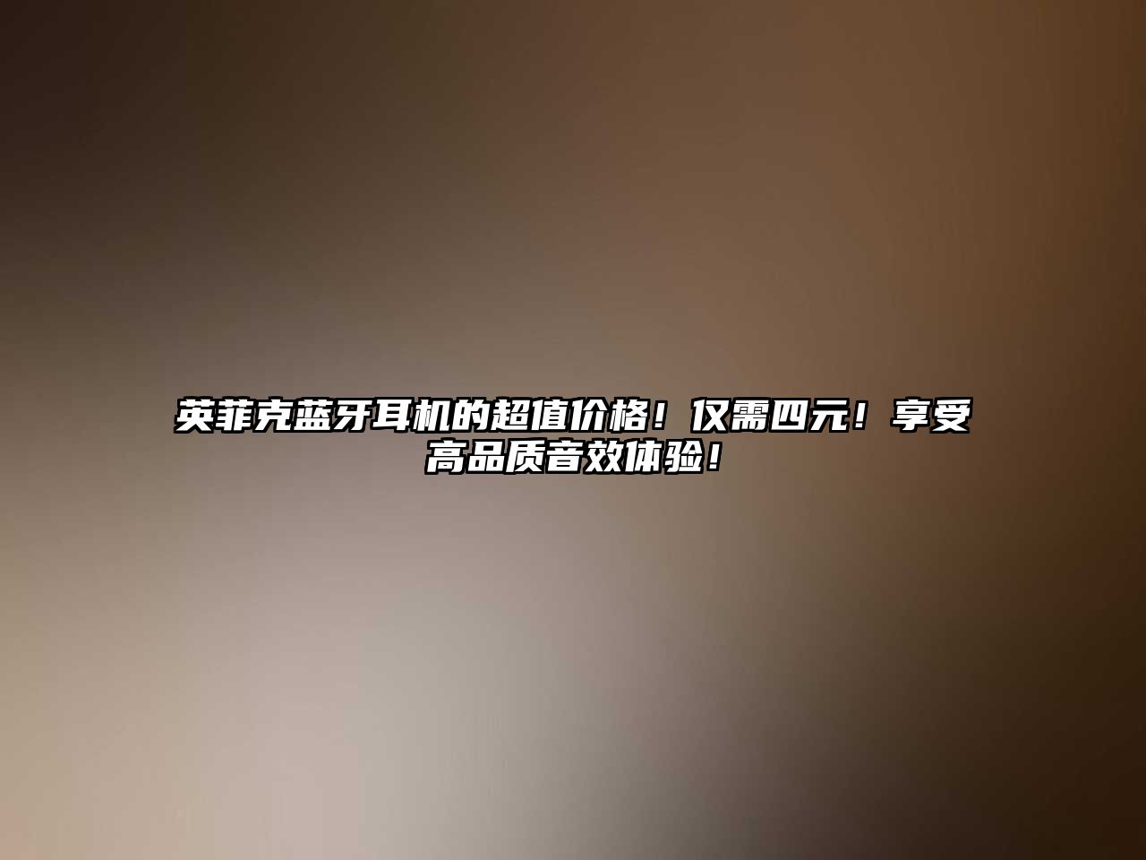 英菲克藍(lán)牙耳機(jī)的超值價格！僅需四元！享受高品質(zhì)音效體驗(yàn)！