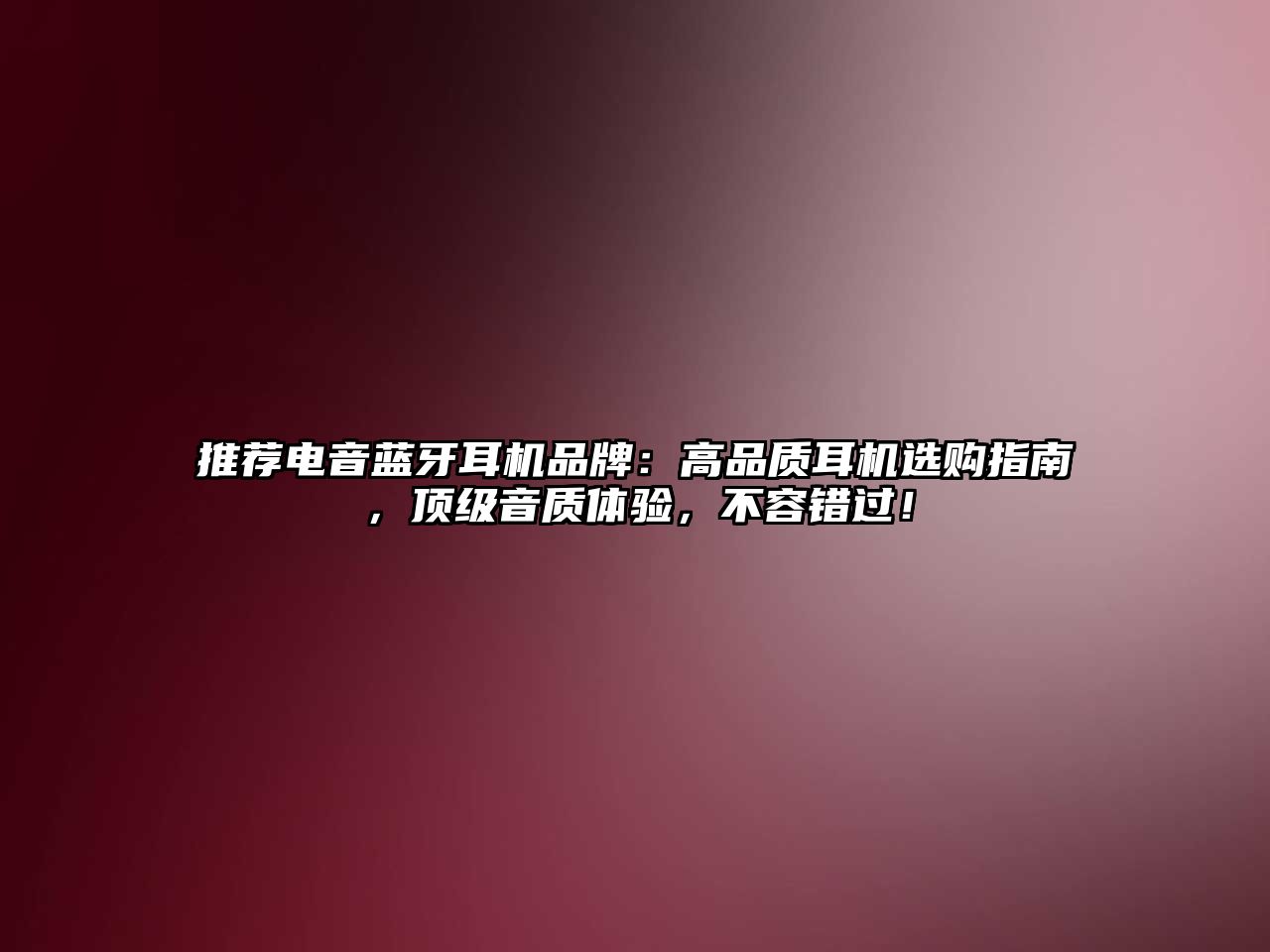 推薦電音藍(lán)牙耳機品牌：高品質(zhì)耳機選購指南，頂級音質(zhì)體驗，不容錯過！