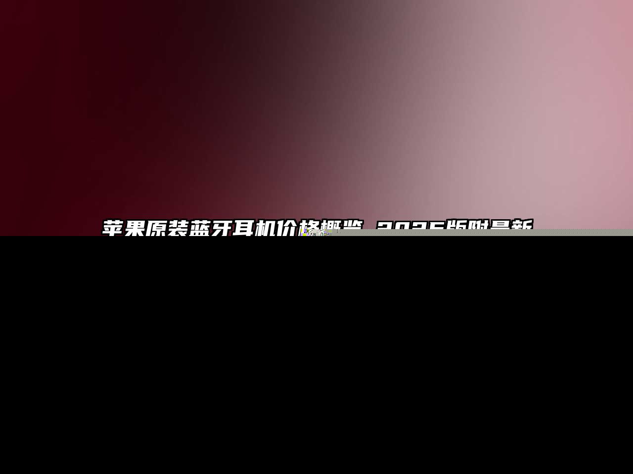 蘋果原裝藍牙耳機價格概覽_2025版附最新報價