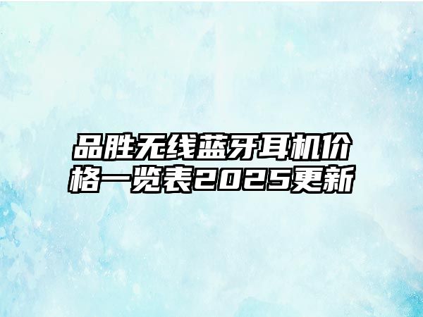 品勝無線藍(lán)牙耳機(jī)價(jià)格一覽表2025更新