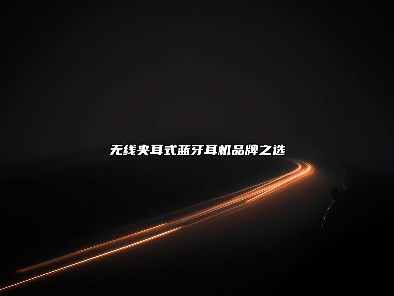 無(wú)線夾耳式藍(lán)牙耳機(jī)品牌之選