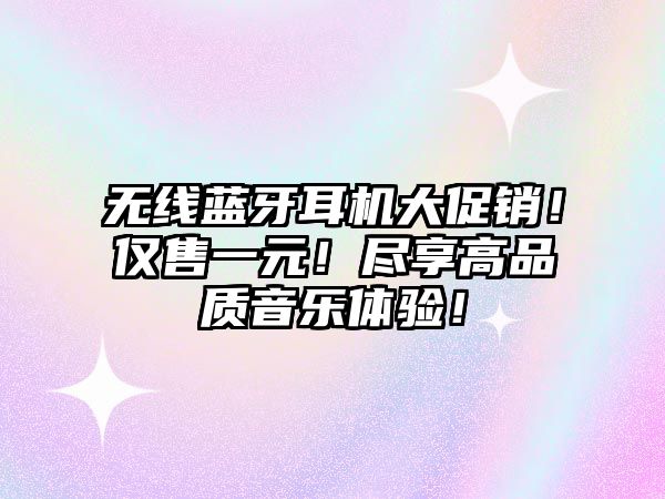 無線藍(lán)牙耳機(jī)大促銷！僅售一元！盡享高品質(zhì)音樂體驗(yàn)！