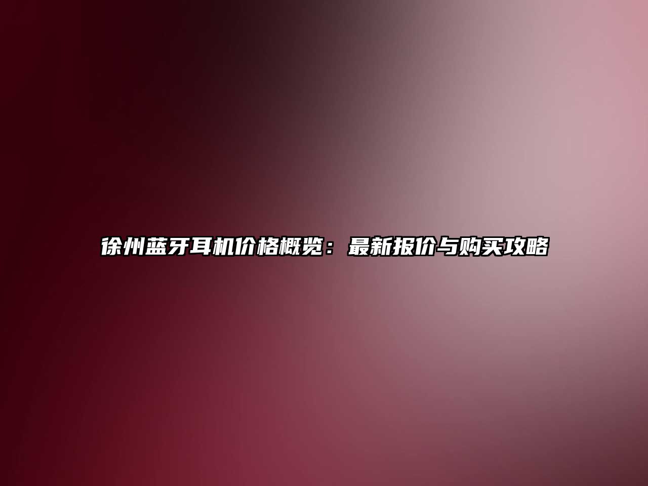 徐州藍(lán)牙耳機(jī)價(jià)格概覽：最新報(bào)價(jià)與購買攻略