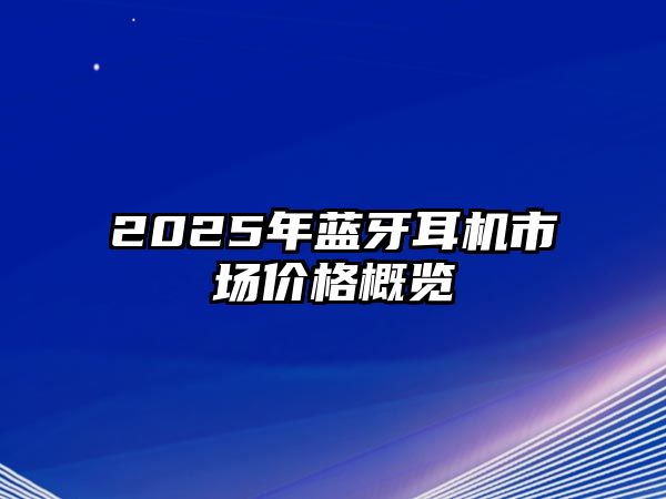 2025年藍(lán)牙耳機(jī)市場價格概覽