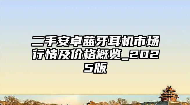 二手安卓藍(lán)牙耳機(jī)市場行情及價(jià)格概覽_2025版