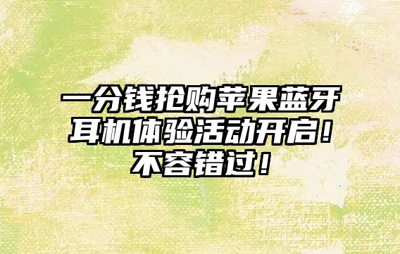 一分錢搶購蘋果藍牙耳機體驗活動開啟！不容錯過！