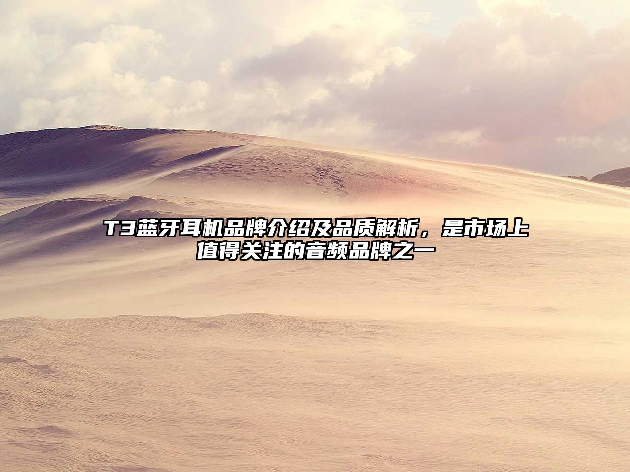 T3藍(lán)牙耳機品牌介紹及品質(zhì)解析，是市場上值得關(guān)注的音頻品牌之一