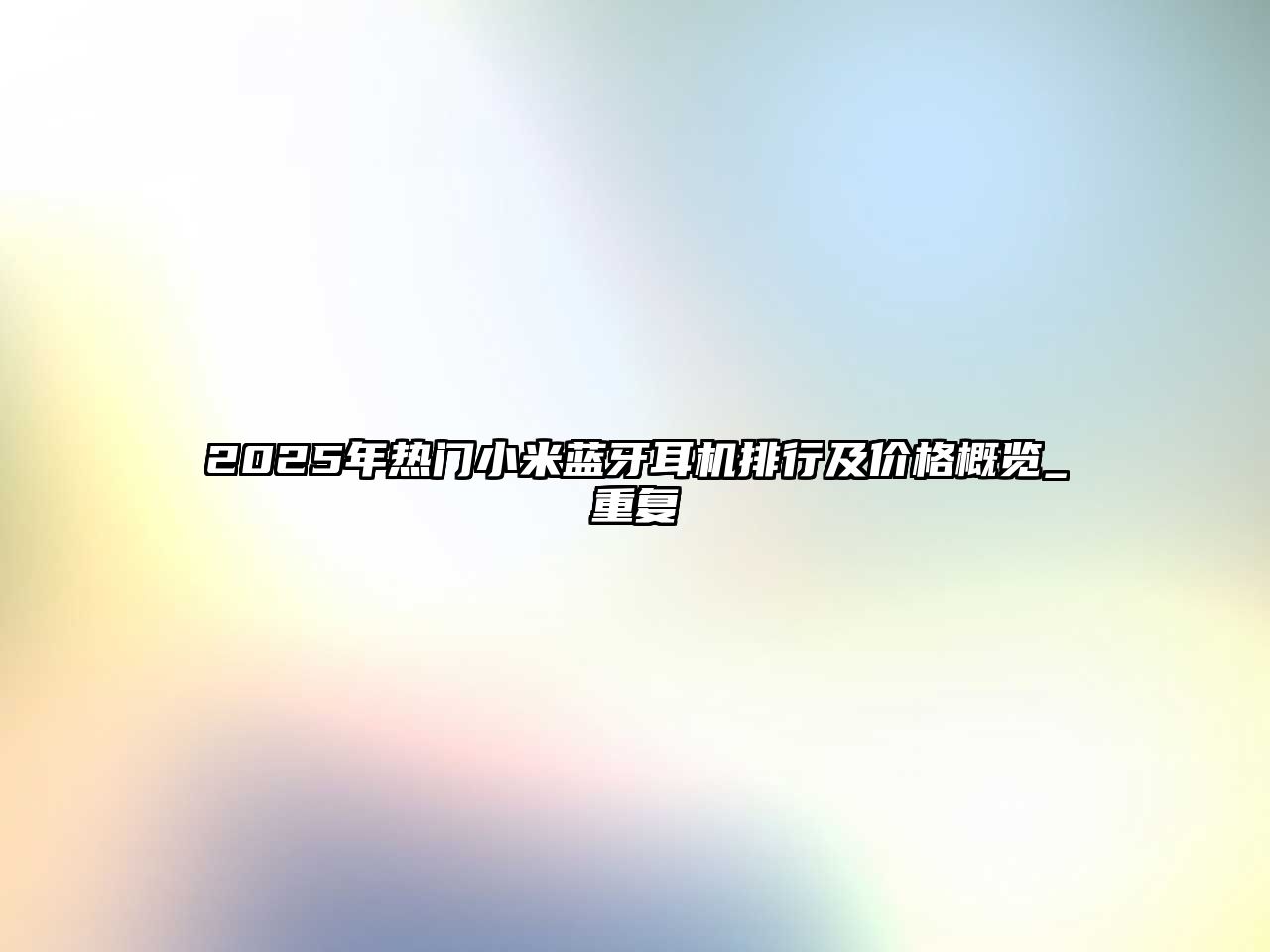 2025年熱門小米藍(lán)牙耳機排行及價格概覽_重復(fù)