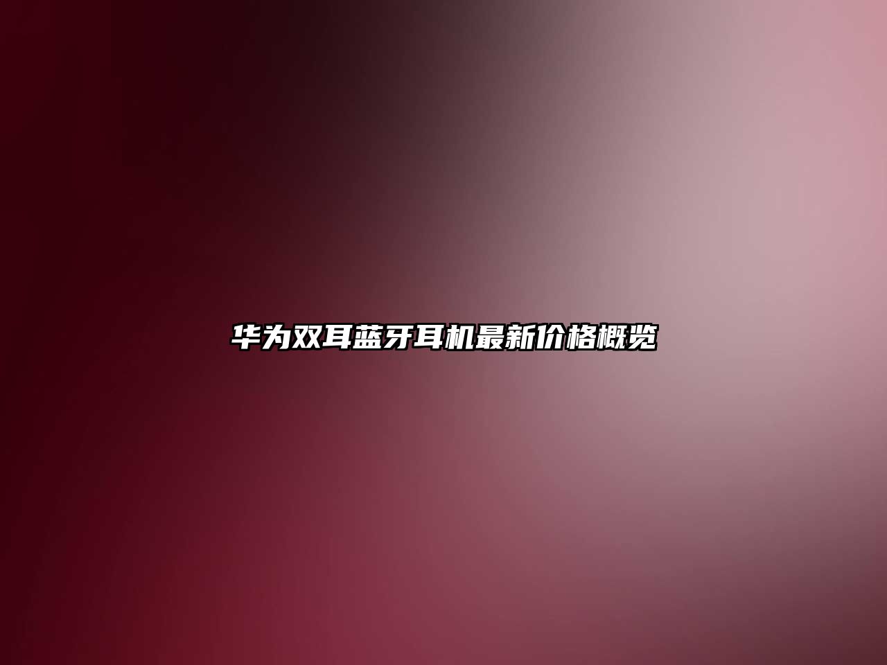 華為雙耳藍牙耳機最新價格概覽