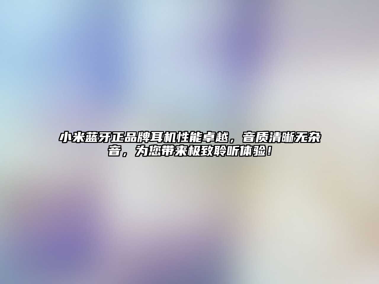 小米藍(lán)牙正品牌耳機(jī)性能卓越，音質(zhì)清晰無雜音，為您帶來極致聆聽體驗(yàn)！