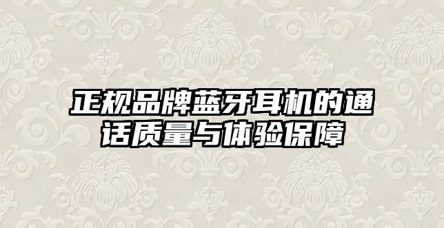 正規(guī)品牌藍(lán)牙耳機的通話質(zhì)量與體驗保障