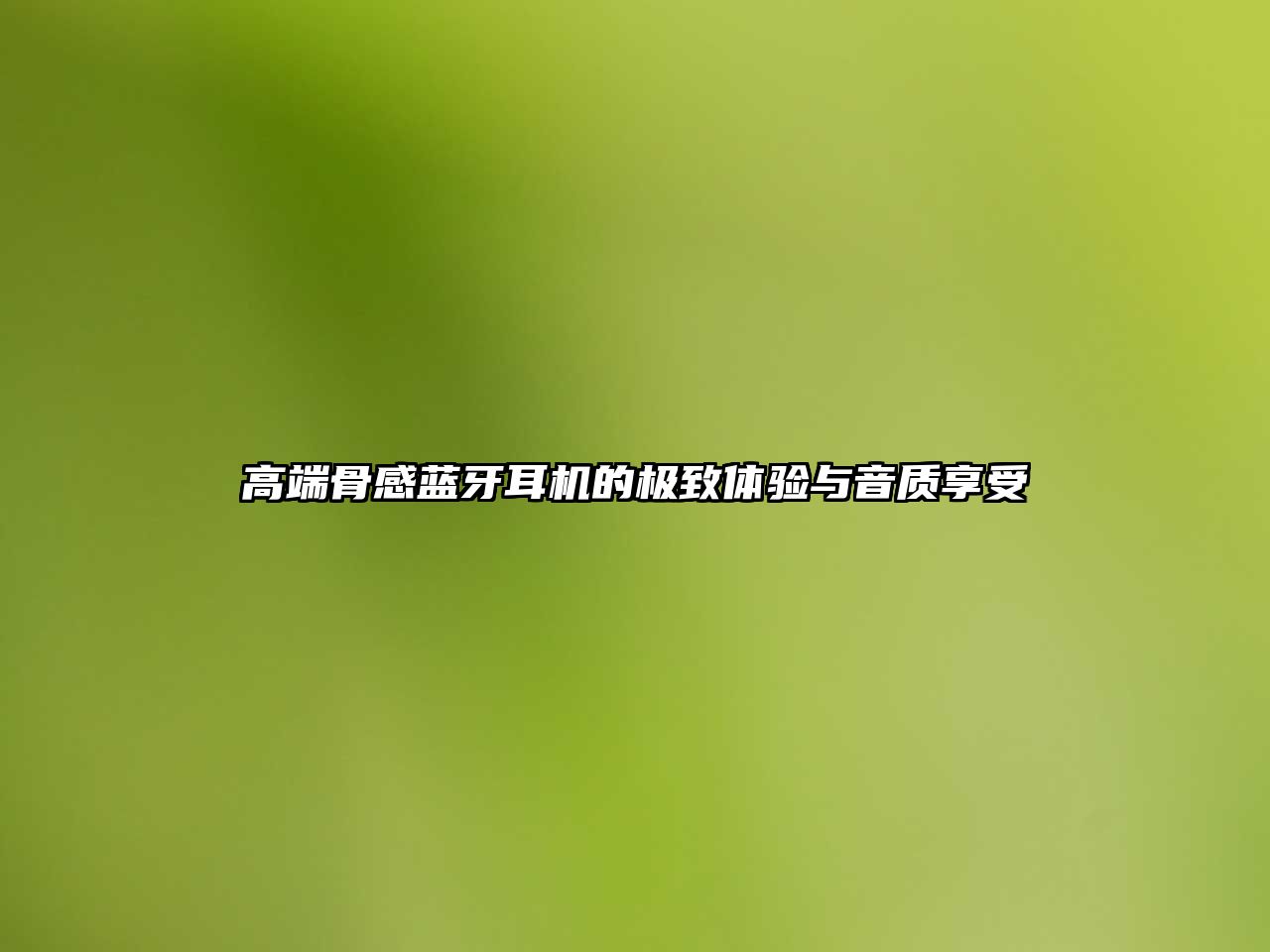 高端骨感藍(lán)牙耳機(jī)的極致體驗與音質(zhì)享受