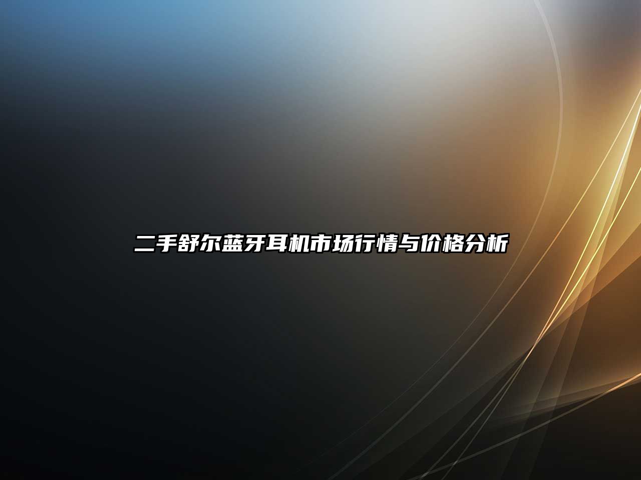 二手舒爾藍牙耳機市場行情與價格分析
