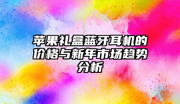 蘋果禮盒藍牙耳機的價格與新年市場趨勢分析
