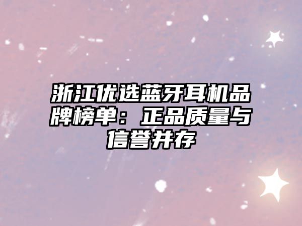 浙江優(yōu)選藍(lán)牙耳機(jī)品牌榜單：正品質(zhì)量與信譽(yù)并存
