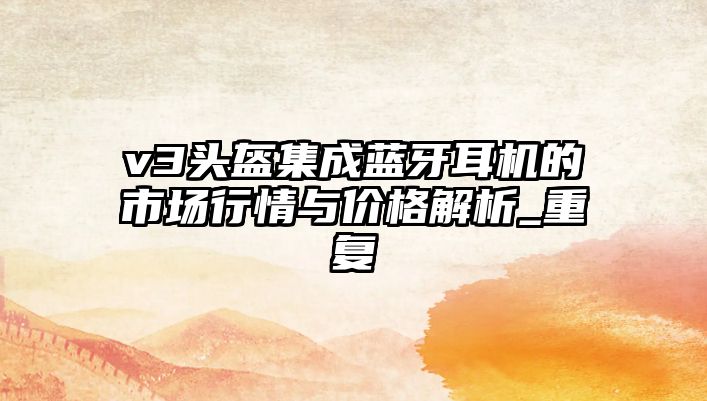 v3頭盔集成藍牙耳機的市場行情與價格解析_重復