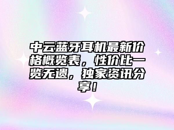 中云藍牙耳機最新價格概覽表，性價比一覽無遺，獨家資訊分享！