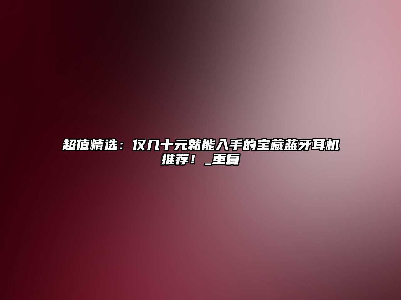 超值精選：僅幾十元就能入手的寶藏藍(lán)牙耳機(jī)推薦！_重復(fù)
