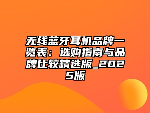 無線藍(lán)牙耳機(jī)品牌一覽表：選購指南與品牌比較精選版_2025版