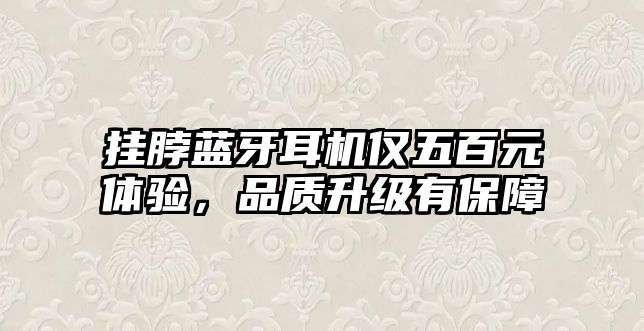 掛脖藍牙耳機僅五百元體驗，品質升級有保障