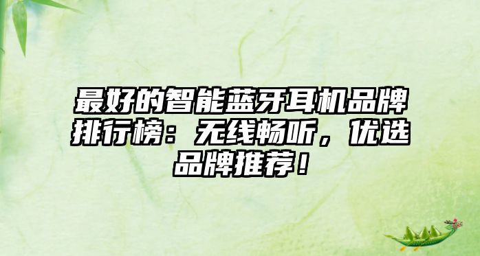 最好的智能藍(lán)牙耳機(jī)品牌排行榜：無(wú)線暢聽，優(yōu)選品牌推薦！